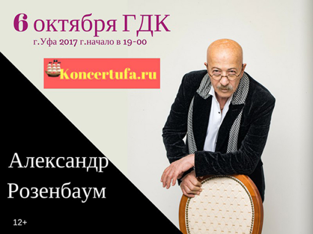 Александров афиша концертов. Розенбаум Мытищи концерт. Розенбаум концерт в Луганске.