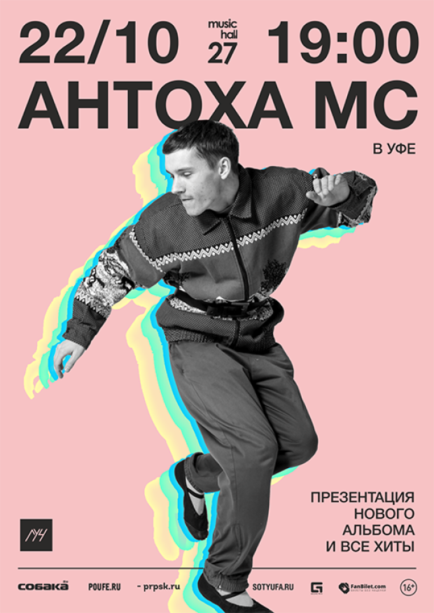 Уфа афиша 1. Антоха MC. Антоха МС Постер. Антоха МС концерт. Антоха МС С группой.