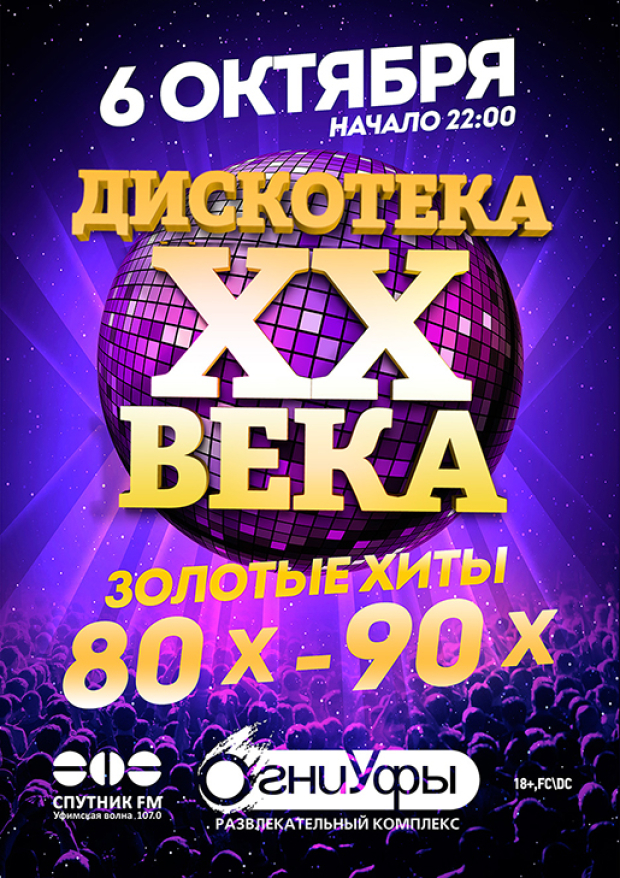 Песня дискотека века. Дискотека 21 века. Дискотека 20. Дискотека 20 21. Дискотека 20 века.