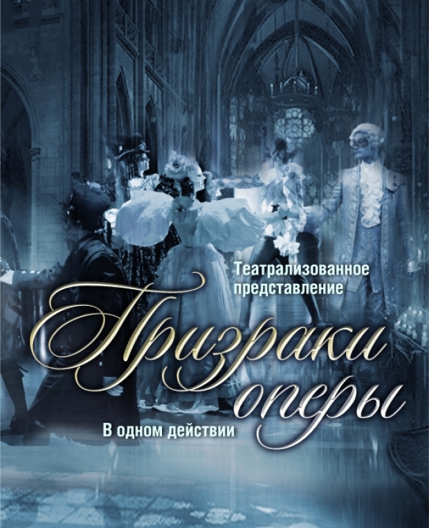 Призрак оперы афиша. Афиши шоу призрак оперы. Призрак оперы театральное представление. Афиша постановки призрака оперы.