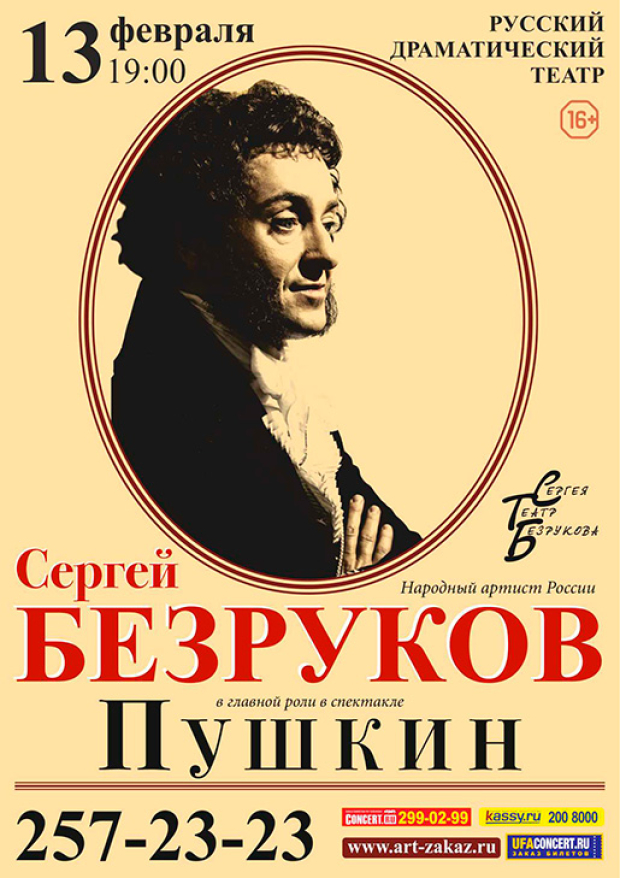 Русский драм уфа афиша. Пьесы Пушкина. Пушкин афиша. Пушкин спектакль афиша. Театр Пушкина афиша.