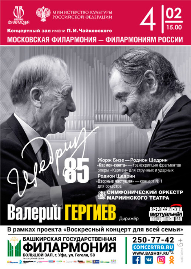 Афиша филармонии. Московская филармония афиша. Родион Щедрин концерт афиша. Радион Щедрин афиша юбилею. Родион Щедрин Гергиев.