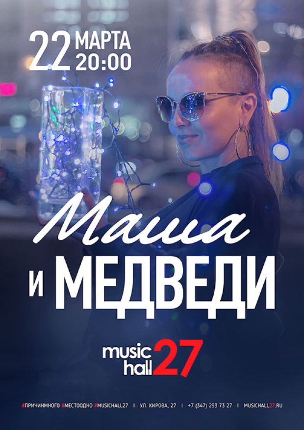 Musichall27 ул кирова 27 меню. Маша и медведи группа Любочка. Маша и медведи Любочка. Маша и медведи группа песни. Маша и медведи группа песня Любочка.