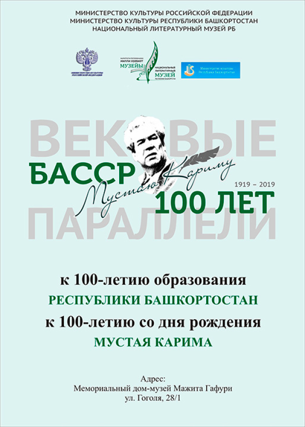 100 Летие Республики Башкортостан Мустай Карим. Афиша март Мустая Карима.