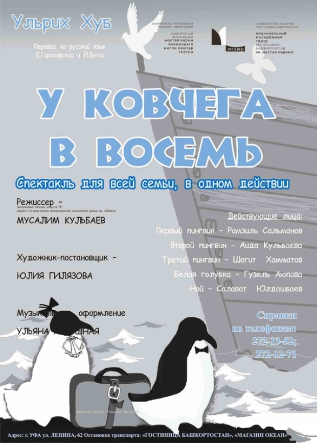 Ульрих хуб у ковчега в восемь. У ковчега в восемь афиша. У ковчега в 8 афиша. У ковчега в 8 спектакль Уфа.