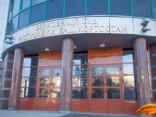 В Башкирии затягивается рассмотрение дела об экстремизме «Башкорта»