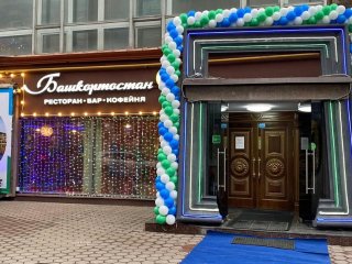В Москве появился ресторан, названный в честь Башкирии 