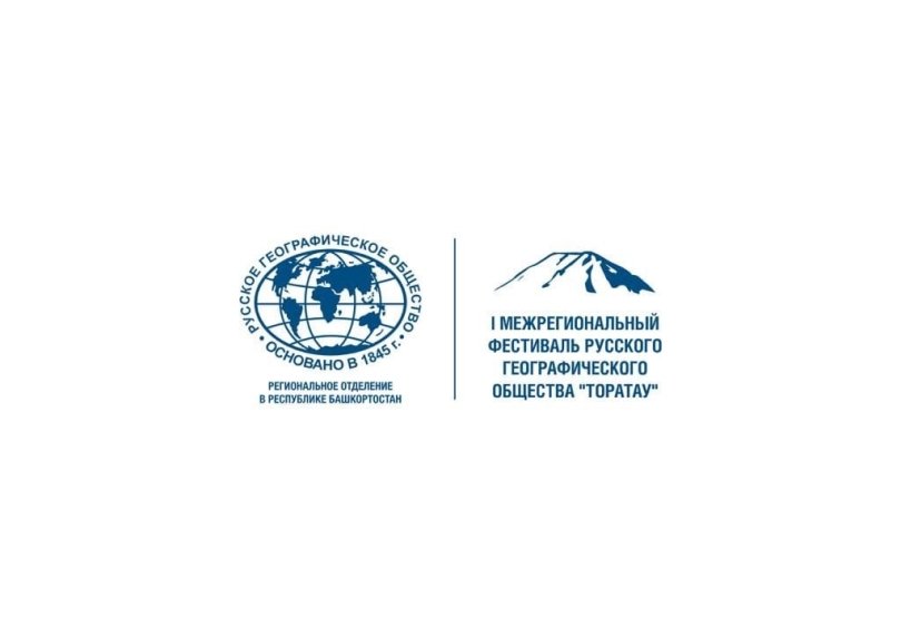 В Уфе пройдет Первый Межрегиональный фестиваль Русского географического общества «Торатау» В Уфе пройдет Первый Межрегиональный фестиваль Русского географического общества «Торатау»