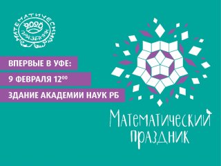 В Уфе впервые пройдет Математический праздник