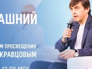 Минпросвещения России запускает марафон прямых эфиров в социальных сетях