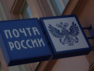 Почта России сообщила о своем режиме работы в связи с карантином из-за коронавируса