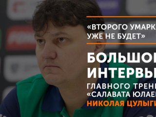 Николай Цулыгин – об уходе Умарка, новом контракте и отношении к дисквалификациям Панина