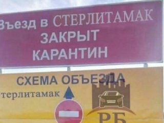 Власти Стерлитамака прокомментировали закрытие въезда в город из-за коронавируса
