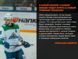 Александр Кадейкин – о беспроигрышном варианте в НХЛ, ключевом моменте в серии с «Авангардом» и новом хоккее «Салавата»