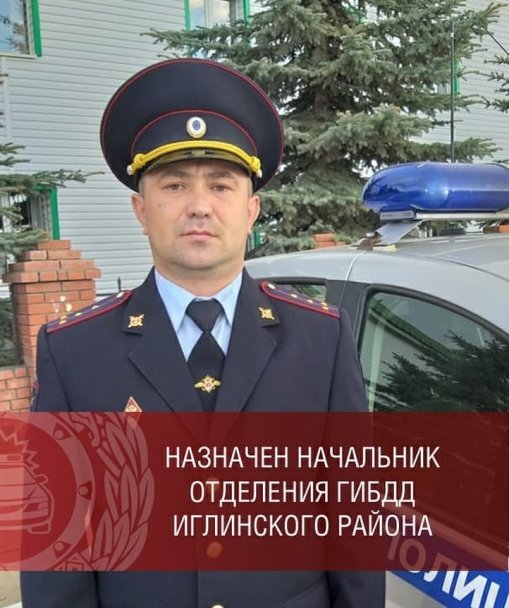 В районе Башкирии назначили нового начальника ГИБДД В районе Башкирии назначили нового начальника ГИБДД