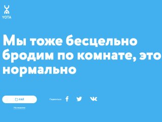 Yota запустила проект про самоизоляцию, который ничего не советует