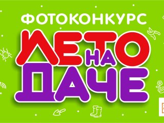 Радио Дача Уфа объявляет фотоконкурс «Лето на даче»