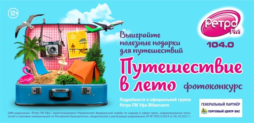 Ретро FM объявляет фотоконкурс «Путешествие в лето» Ретро FM объявляет фотоконкурс «Путешествие в лето»