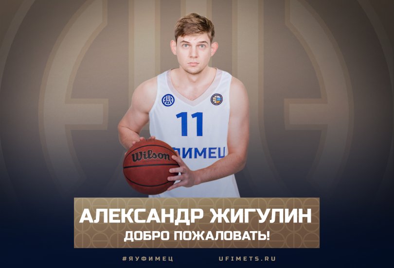 «Уфимец» подписал игрока Единой Лиги ВТБ «Уфимец» подписал игрока Единой Лиги ВТБ