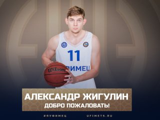 «Уфимец» подписал игрока Единой Лиги ВТБ
