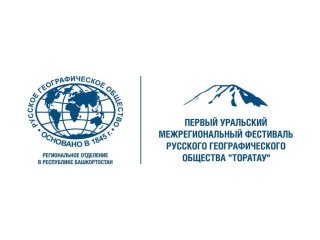 В Башкирии пройдет Первый Уральский межрегиональный фестиваль Русского географического общества