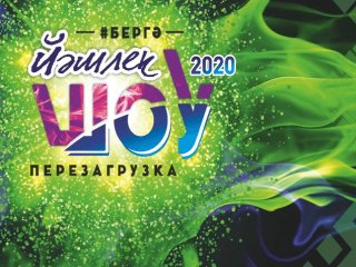 В Башкирии состоится кастинг Всероссийского фестиваля «Йэшлек шоу» 