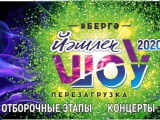 В Башкирии состоится концерт под открытым небом «Йэшлек шоу - 2020»
