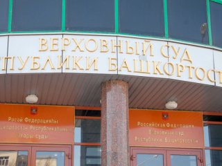 Верховный суд Башкирии изменил распорядок работы из-за коронавируса