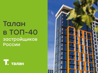 Компания «Талан» вошла в ТОП-40 застройщиков России
