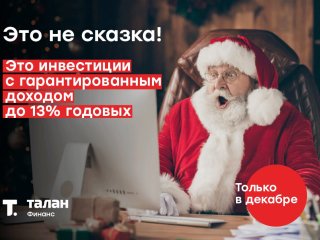 Возможность инвестировать и заработать до 13% годовых