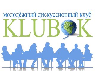 В Башкирии молодежные активисты создадут дискуссионный клуб КLUBOK