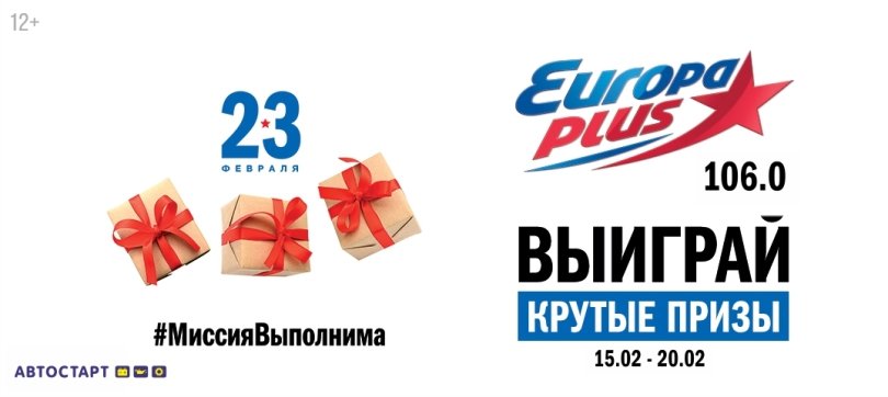 На Европе Плюс Уфа продолжается игра «Миссия: Выполнима»! На Европе Плюс Уфа продолжается игра «Миссия: Выполнима»!