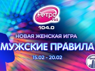 На Ретро FM Уфа продолжается новая женская игра «Мужские правила»!