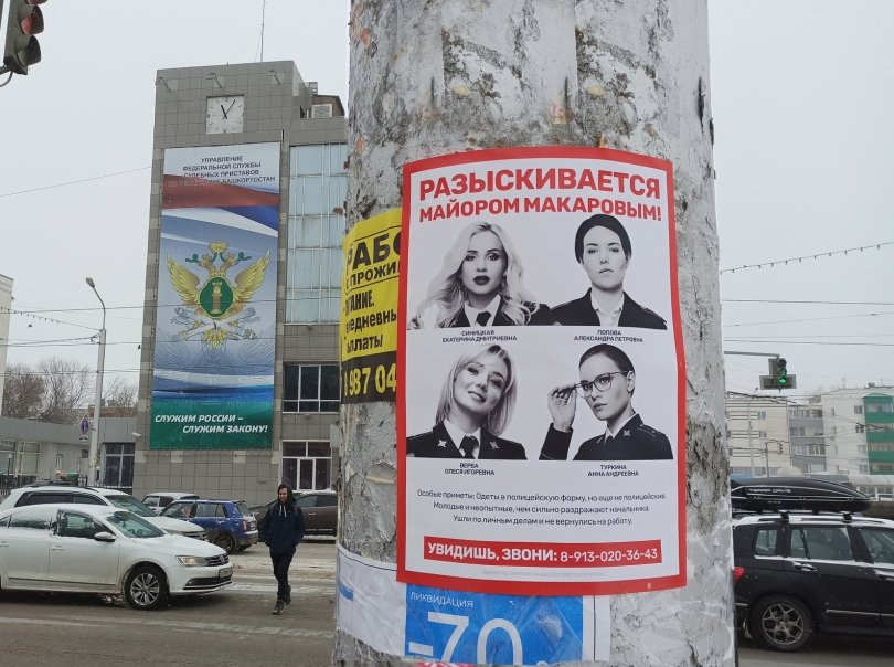 На улицах Уфы появились необычные ориентировки На улицах Уфы появились необычные ориентировки