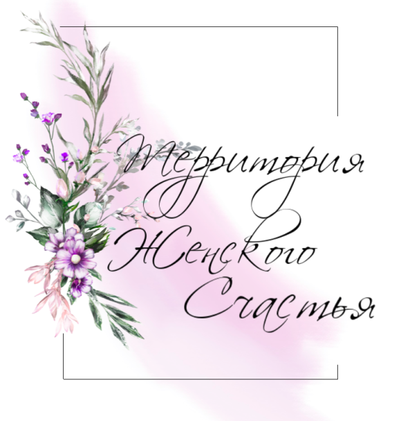 «Территория женского счастья» получила президентский грант «Территория женского счастья» получила президентский грант