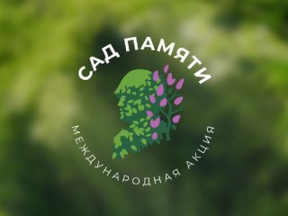 В Башкирии прошли завершающие мероприятия акции «Сад памяти»