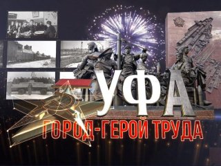 В районах Башкирии бесплатно покажут фильм о военной Уфе