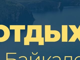 Отдых на Байкале – всегда яркие впечатления