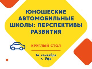 В Уфе обсудят перспективы развития юношеских автомобильных школ