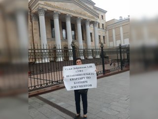Жительница Уфы, у которой изъяли квартиру, вышла с одиночным пикетом к зданию Генпрокуратуры России