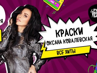 Оксана Ковалевская («Краски») выступит в уфимском «Руки ВВерх! Бар»