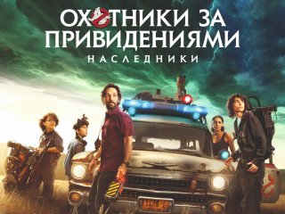 Охотники за приведениями возвращаются!