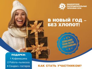 ООО «БашРТС» дарит подарки и списывает пени участникам акции