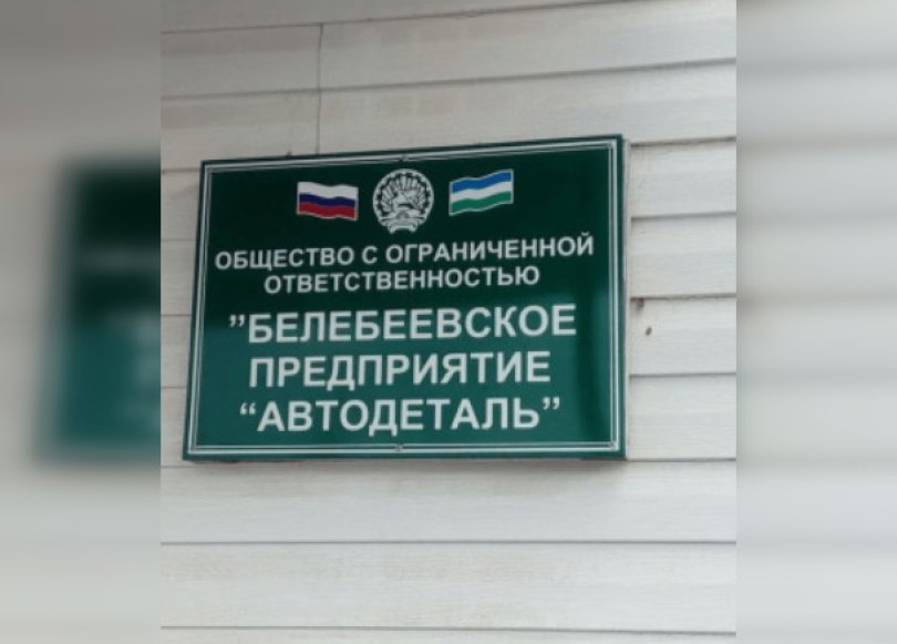 В Уфе не будут продавать завод «Белавтодеталь» В Уфе не будут продавать завод «Белавтодеталь»