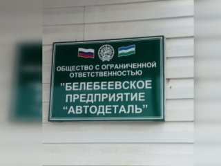 В Уфе не будут продавать завод «Белавтодеталь»