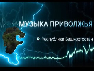 Башкирия стала частью аудиовизуального проекта «Музыка Приволжья»