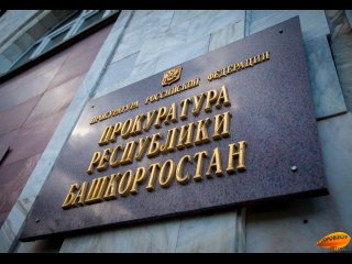 Прокуратура добилась закрытия реабилитационного центра в Башкирии