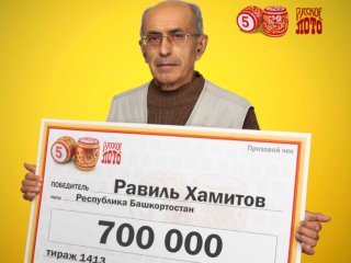 Житель Башкирии выиграл в лотерею 700 тысяч рублей