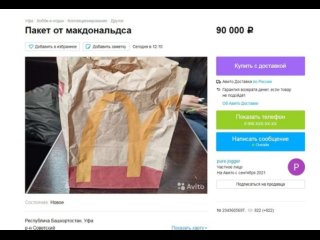 В Уфе начали продавать пакеты из McDonald's за сумму от 90 тысяч рублей