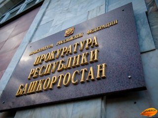 В Башкирии осудят экс-судебного пристава за мошенничество, подделку и подлог